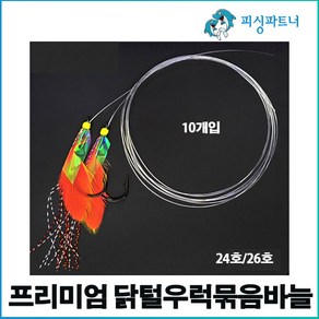 프리미엄 닭털우럭묶음바늘(10개입) 우럭바늘 우럭채비 선상우럭채비 우럭낚시, 프리미엄 닭털우럭묶음바늘(10개입) 26호, 10개, 10개입