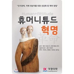 휴머니튜드 혁명:인지장애 치매 대상자를 위한 선진화 된 케어 방법, 대광의학, 이브 지네스트,로젯 마레스코 공저/이인숙 등역