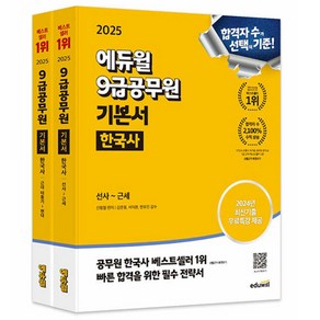 에듀윌 2025 한국사 9급공무원 기본서 공무원 시험