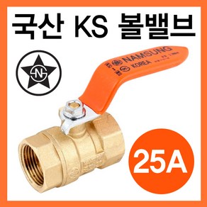 국산 볼밸브 25A (물용), 1개