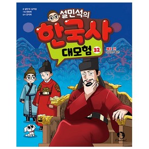 설민석의 한국사 대모험 32권 (세조 편 : 뒤바뀐 왕관)