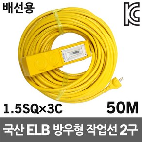 신성 방우형 작업선 배선용 2구 50M 1.5SQ 전기케이블 작업연장선 멀티탭 캠핑리드선 공사장 농업용 전선릴 전기케이블선 전기리드선 멀티코드선 멀티콘센트 가정용 행사장 산업용