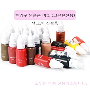 반영구 연습용 색소 15ml 초보자 고무판전용 연습 전용 색소 머신 엠보 겸용, 핑크, 1개