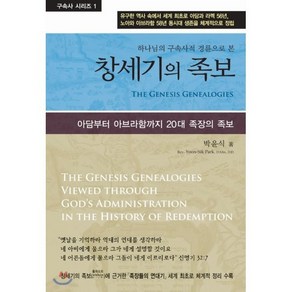 하나님의 구속사적 경륜으로 본창세기의 족보:아담부터 아브라함까지 20대 족장의 족보