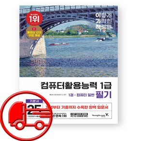 2025 이기적 컴활 1급 필기 기본서 (오늘출발)