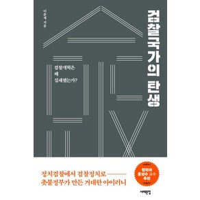 [서해문집]검찰국가의 탄생 : 검찰개혁은 왜 실패했는가?, 이춘재, 서해문집