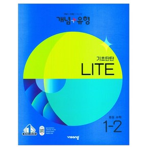 !사은품! 개념+유형 라이트 중등수학 1-2 : 슝슝오늘출발!, 중등1학년