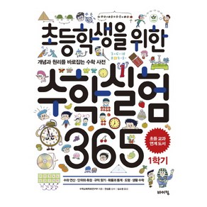 초등학생을 위한 수학실험 365 1학기:개념과 원리를 바로잡는 수학 사전, 바이킹