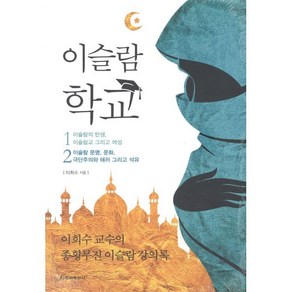 이슬람 학교 세트 : 이희수 교수의 종횡무진 이슬람 강의록, 청아출판사, 이희수 저