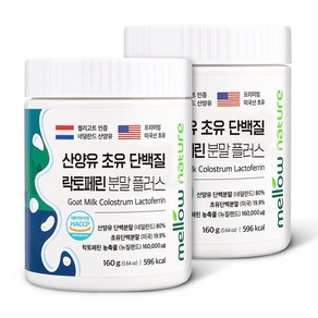 첨가물 없는 순수 산양유 초유단백질 100% 분말 락토페린 함유 네덜란드, 160g, 2개