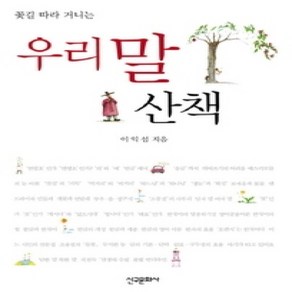 [개똥이네][중고-상] 우리말 산책