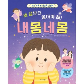 세 살부터 알아야 해! 내 몸 네 몸:우리 가족 첫 성교육 그림책