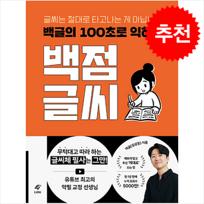 백글의 100초로 익히는 백점 글씨 + 쁘띠수첩 증정, 도서출판 이종(EJONG), 백글