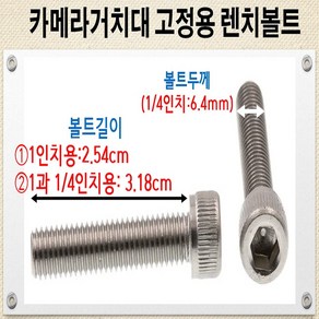 볼트가게 카메라 거치대 고정용 볼트 스텐볼트 고정너트 목록선택, 1개