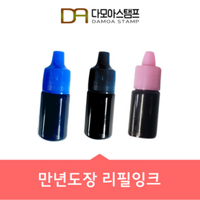 다모아스탬프 만년도장 만년인 리필잉크