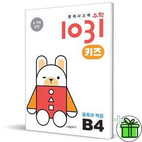 (사은품) 영재 사고력 수학 1031 키즈 B4