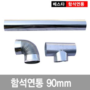 90mm연통/함석/화목/난로, 창문막이, 1개