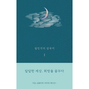 설민석의 삼국지 1(라이트 에디션):답답한 세상 희망을 꿈꾸다, 세계사, 설민석