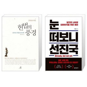 유니오니아시아 헌법의 풍경 + 눈 떠보니 선진국, [단일상품]