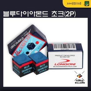 블루 다이아몬드 초크 2P 1SET