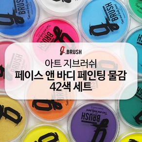 에어공방 아트 지브러쉬 At G bush 페이스 바디 페인팅 특수 분장 수성 물감 색상 아트마스크 메이크업 고체 컬러 세트 (42색), 세트_A