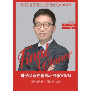 2022 박문각 공인중개사 박윤모 최종요약서 2차 부동산공시법령 (스프링북)