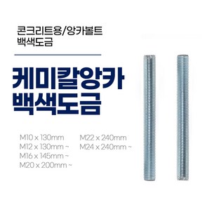 이레볼트철물 케미칼앙카 낱개 간편앙카 모음 m10 ~ m24, 1개