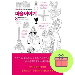 난생 처음 한번 공부하는 미술 이야기 8 + 쁘띠수첩 증정, 사회평론, 양정무