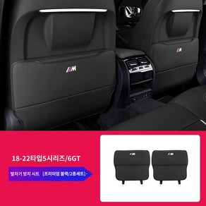 오래쓰는 앞자석 견고한 팔걸이 차량 킥패드 심플 쿠션 방지 BMW 호환 보호 매트 커버, 18-23타입5시리즈6gt시트투피스/프리미엄블랙, 1개