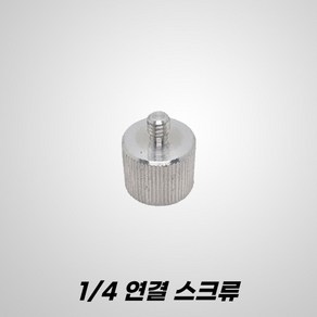 G2CON 지투콘 라인 레이저레벨기 하부 연결 1/4인치 삼각대 변환 아답터 스크류 젠더