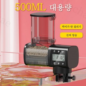 Mochae 물고기 자동 급여기 어항 먹이 급여기 스마트 디지털 푸드타이머 대용량 저소음 수조 수족관 자동급이기 표시등-250ml 1세트