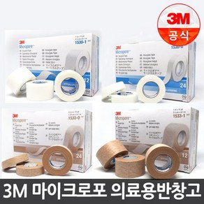 3M 반창고 마이크로포 종이반창고 1530/1533