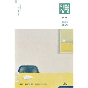 매일성경 개역개정 (본문수록) (격월간) : 5 6월호 [2025], 성서유니온선교회, 성서유니온선교회 편집부