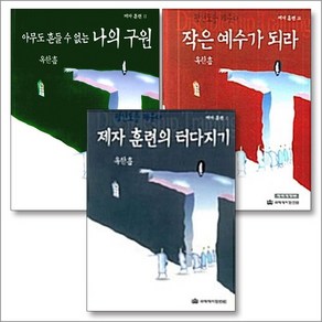 제자훈련 세트 (전3권) : 제자 훈련의 터다지기 + 아무도 흔들 수 없는 나의 구원 + 작은 예수가 되라, 상품명