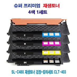 SL-C48X 재생토너 검정+칼라세트 CLT-403, 1개