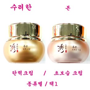 수려한 본 탄력 크림 / 본 초보습 크림 / 택1 / 크림 25ml / 크림 50ml / 크림 75ml