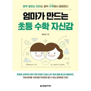 엄마가 만드는 초등 수학 자신감:공부 잘하는 아이는 결국 수학에서 결정된다