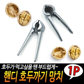 핸디 호두까기 망치, 1개