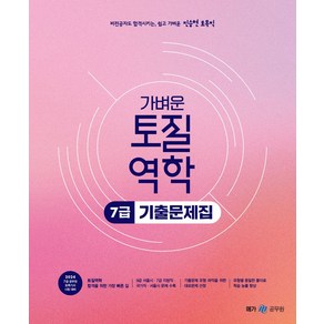 2024 진승현 토목직 가벼운 토질역학 7급 기출문제집, 메가공무원(넥스트스터디)