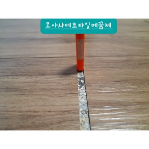 데코타일보수 마루보수 틈새메꾸미 바닥접착제 모아사 원룸 투룸 1.5룸 3룸