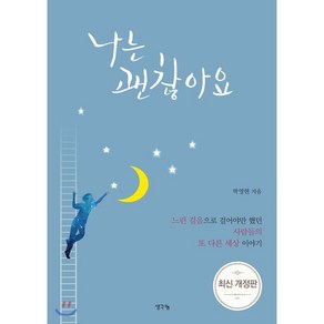 나는 괜찮아요:박영현 휴먼 에세이, 생각나눔, 박영현