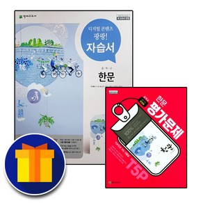 천재교육 중학교 한문 1 2 3 학년 자습서 평가문제집 중학 중등 안대회 중1 중2 중3 1학기 2학기, 사은품+천재 중등 한문 자습서 안대회, 중등1학년