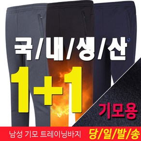 [1+1] 미루나무 국내생산 남성 도톰한 기모 트레이닝바지 작업복 정비복 등산 바지 하의 빅사이즈 드라곤