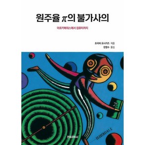 원주율 π의 불가사의 : 아르키메데스에서 컴퓨터까지, 전파과학사, 호리바 요시카즈