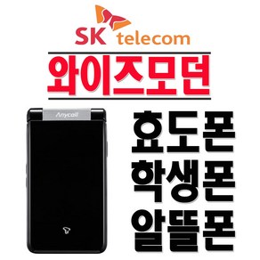 삼성전자 SHW-A240S 와이즈모던 SKT 2G폰 3G폰 효도폰 학생폰 폴더폰 공기계, SKT-블랙실버-(중고)충전기