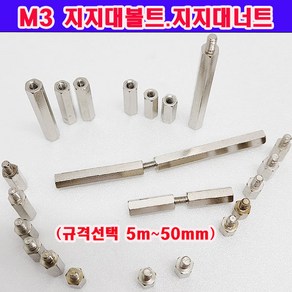 (샤인몰) M3 지지대볼트/너트 (사이즈선택) 니켈도금/PCB기판 서포트/소량 낱개 대량판매, 지지대너트 M3X10mm (8개), 1개