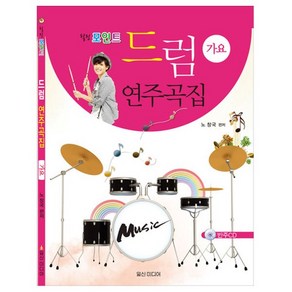 힐링포인트 드럼 연주곡집 (가요) 일신미디어 교재 교본 저자 노창국