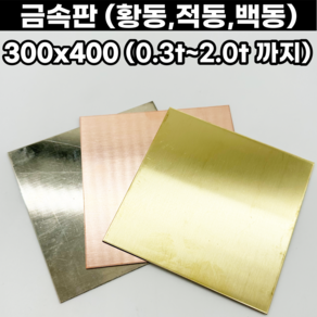 금속판 동판 황동판 적동판 백동판 300x400 0.3t-2.0t까지, 300x400mm, 0.3mm, 1개