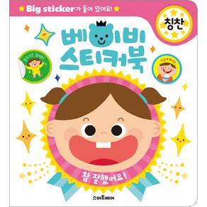 베이비 스티커북: 칭찬:Big Sticker가 들어있어요!