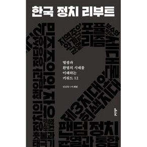 한국 정치 리부트:열광과 환멸의 시대를 이해하는 키워드 12, 신진욱,이세영 공저, 메디치미디어